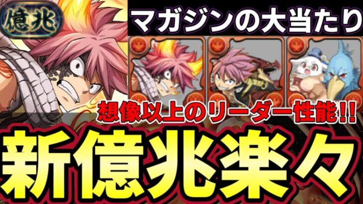 【パズドラ】マガジンコラボNO１リーダー‼︎ナツ・ドラグニルで新億兆攻略‼︎ナツ武器とナツ&イグニール3体目無し‼︎【パズドラ実況】