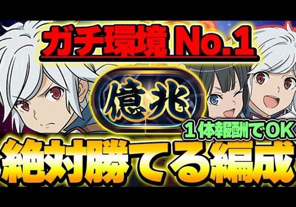 【テンプレ】１体報酬でOK！ベル＆ヘスティアとベルの編成がマジで環境最強ぶっ壊れ性能！！【新億兆チャレンジ】【GA文庫コラボ】【パズドラ実況】