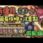 【パズドラ 】PAD 新億兆簡易攻略+注意點 【低配編成】