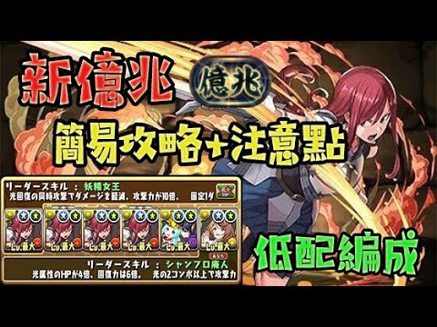 【パズドラ 】PAD 新億兆簡易攻略+注意點 【低配編成】