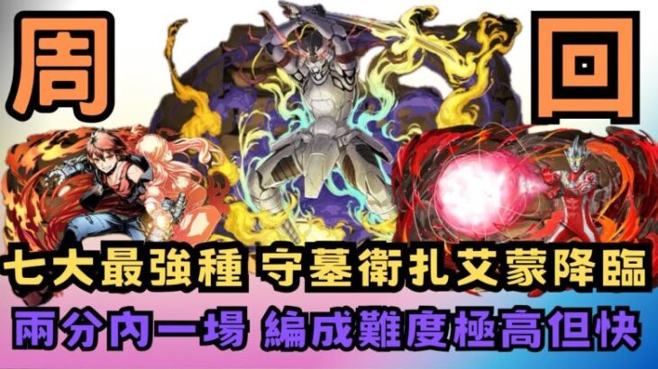 パズドラ】【PAD】週刊少年合作 七大最強種 守墓衛扎艾蒙降臨 兩分內一場 編成難度極高但快 墓守のウェザエモン降臨 ルーレット回復あり 2分台