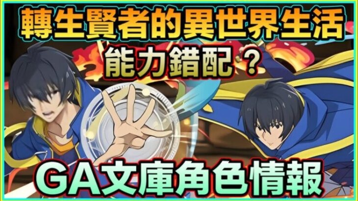 PAD パズドラ GA文庫合作情報 「轉生賢者的異世界生活」角色情報！6回合6×5 攪乜？轉生賢者的異世界生活～取得第二職業，成為世界最強～