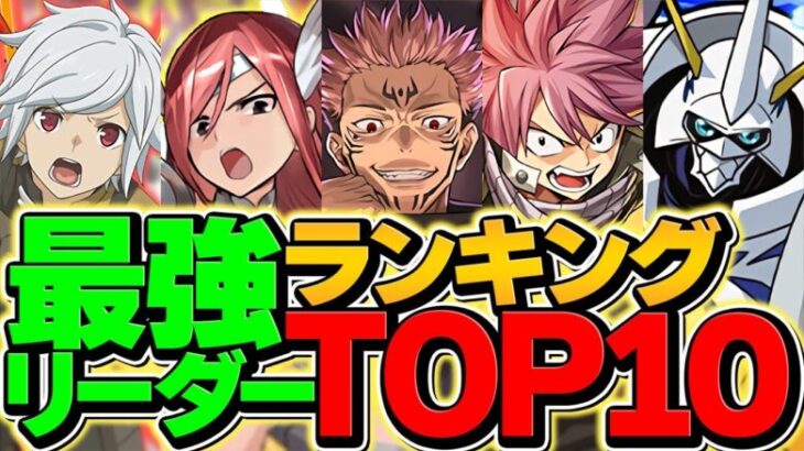 パズドラ最強リーダーランキングTOP10！2024年ラストVer！オメガモンを超えろ！！【パズドラ】