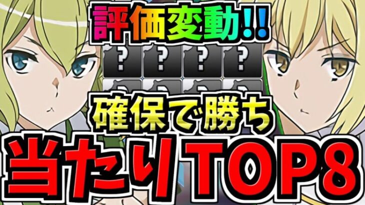 【評価変動】所持で勝ち組！大当たりランキングTOP８！GA文庫コラボ当たりキャラランキング【パズドラ】