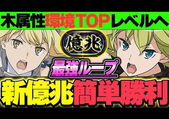 木属性革命！！リオンとアイズの登場で環境Topレベルになった編成が月ガチで強すぎる！！【新億兆チャレンジ】【GA文庫コラボ】【パズドラ実況】