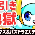 【パズドラ】まさかの神引きもやっぱこのガチャは引かないでください。クリスマスガチャ&パズドラZコラボゴッドフェス引いてみた！