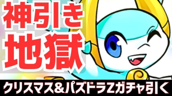 【パズドラ】まさかの神引きもやっぱこのガチャは引かないでください。クリスマスガチャ&パズドラZコラボゴッドフェス引いてみた！