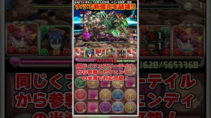 【パズドラ】最強のドラゴン ナツで新億兆を撃破！！圧倒的耐久＆超火力のナツパがヤバすぎる！！ #shorts #パズドラ #ドラゴン縛り【ゆっくり実況】