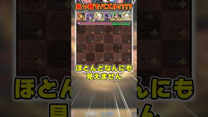 【パズドラ】真っ暗の盤面でどうやって組むの!?全暗闇で完璧なアメンパズルを決める視聴者がヤバすぎる！！ #shorts #パズドラ #ドラゴン縛り【ゆっくり実況】