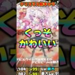 【パズドラ】世界一かわいいラビリル!!部位破壊最強のゼウス実装!?クリスマスキャラがヤバすぎる！！ #shorts #パズドラ #ドラゴン縛り【ゆっくり実況】