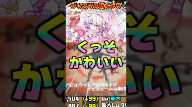 【パズドラ】世界一かわいいラビリル!!部位破壊最強のゼウス実装!?クリスマスキャラがヤバすぎる！！ #shorts #パズドラ #ドラゴン縛り【ゆっくり実況】