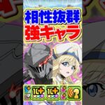 ゴブリンスレイヤー×女神官が相性抜群でヤバすぎる！【パズドラ】#shorts #パズドラ #ゴブリンスレイヤー #ゴブスレ #ga文庫