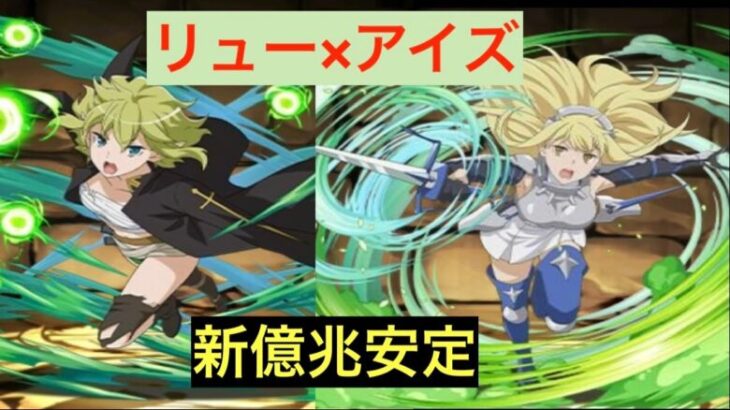 【新億兆】リュー×アイズ編成　超安定攻略【パズドラ】