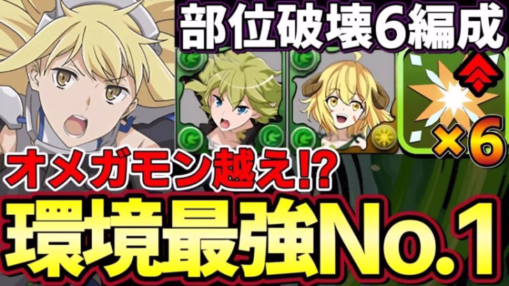 【パズドラ】リュー&アイズの本気編成で新億兆‼︎部位破壊６編成で快適度最高‼︎オメガモンより快適⁉︎【パズドラ実況】