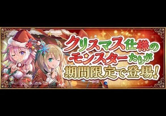 【パズドラ 生放送】クリスマスなので当然クリスマスガチャで神引き出来るはず