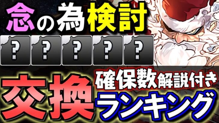 【一応検討しておこう】クリスマスガチャ 交換ランキング&確保数解説!!微課金目線で徹底解説します。【パズドラ】