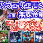 墓守のウェザエモン降臨　自軍無課金編成！