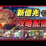 【パズドラ】宿儺が快適！？！？新億兆攻略配信！！【初見さん大歓迎】