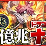 【パズドラドラゴン縛り】ボス戦で奇跡が…!?最強のマガジン新キャラナツ×レウスレイアループで新億兆チャレンジを撃破！！【ゆっくり実況】