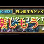 パズドラ配信　マガジンコラボやるよ［参加型］