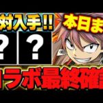 【🚨本日まで🚨】全員入手可能なあのキャラは絶対入手！！マガジンコラボの最終確認！！【パズドラ実況】