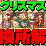 クリスマス交換所解説！優秀キャラだけを絶対に確保しよう！迷ってる人向け！！【パズドラ】