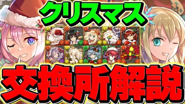 クリスマス交換所解説！優秀キャラだけを絶対に確保しよう！迷ってる人向け！！【パズドラ】