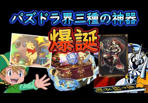 パズドラ界三種の神器　神器付与のタケルオメガモンで新億兆楽々攻略！【パズドラ】