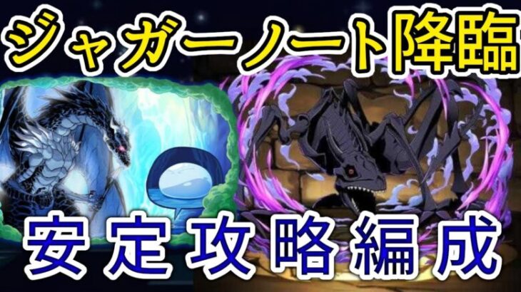 【パズドラ】ジャガーノート降臨　リムル&ヴェルドラ攻略編成