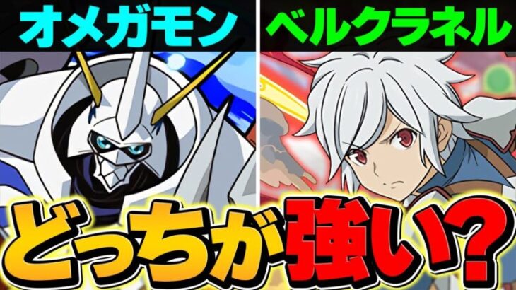 【炎上覚悟】オメガモンvsベル・クラネルvsナツ！誰が一番強い？実際に使ってみた感想！！【パズドラ】