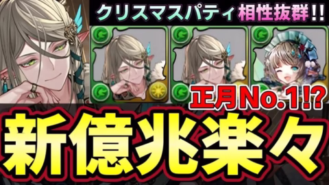 【パズドラ】正月ガチャ1番の大当たり⁉︎正月アルバートで新億兆攻略‼︎かなり強い‼︎木パがドンドン強くなる‼︎【パズドラ実況】