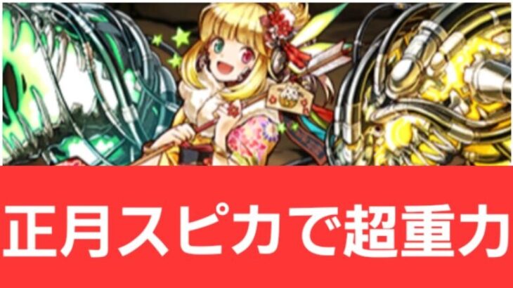 【パズドラ】正月スピカが強すぎてヤバい！！【ぶっ壊れ】【最強】【人権】【環境1位】【新百式】【新千手】【新万寿】【新凶兆】