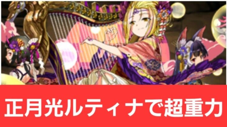 【パズドラ】正月光ルティナが強すぎてヤバい！！【ぶっ壊れ】【最強】【人権】【環境1位】【新百式】【新千手】【新万寿】【新凶兆】