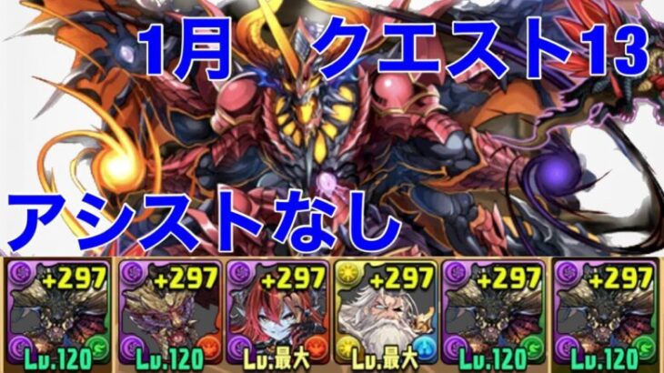 【1月 クエスト13】パズルなしクリア用編成【パズドラ 】