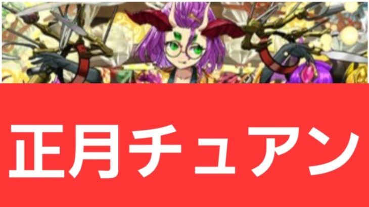 【パズドラ】正月チュアンが強すぎてヤバい！！【ぶっ壊れ】【最強】【人権】【環境1位】【新百式】【新千手】【新万寿】【新凶兆】