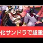 【パズドラ】強化サンドラが強すぎてヤバい！！【ぶっ壊れ】【最強】【人権】【環境1位】【新百式】【新千手】【新万寿】【新凶兆】