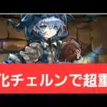 【パズドラ】強化チェルンが強すぎてヤバい！！【ぶっ壊れ】【最強】【人権】【環境1位】【新百式】【新千手】【新万寿】【新凶兆】