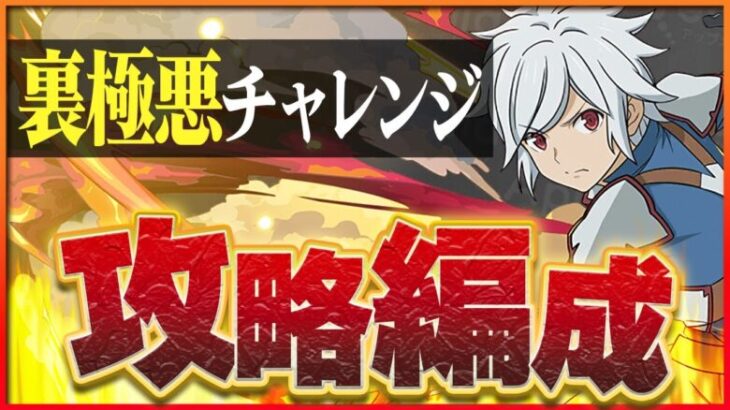 【裏極悪チャレンジ】ベルで攻略！平積みパズルと1コンボ耐久で楽々クリア！【パズドラ】