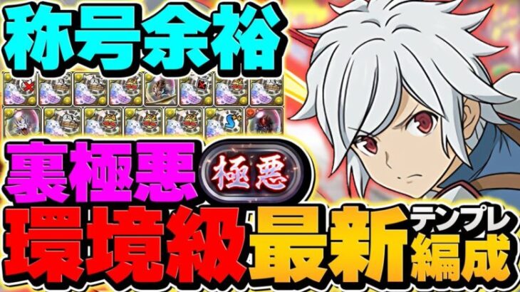 【環境1位】裏極悪をベル×ヘスティアで安定周回！組めればゲームクリアです！！【パズドラ】