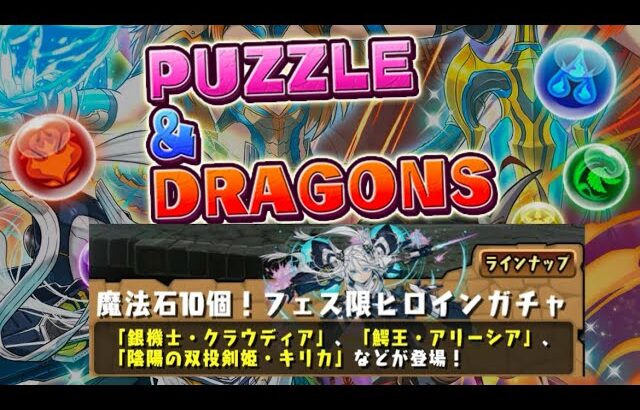 (パズドラ)久しぶりのパズドラです。ガチャ回です。魔法石10個で引けるガチャを引きます。持ってないキャラ当たるかな？最後にクエストをやります。最後にやったクエストが難しい(苦笑)