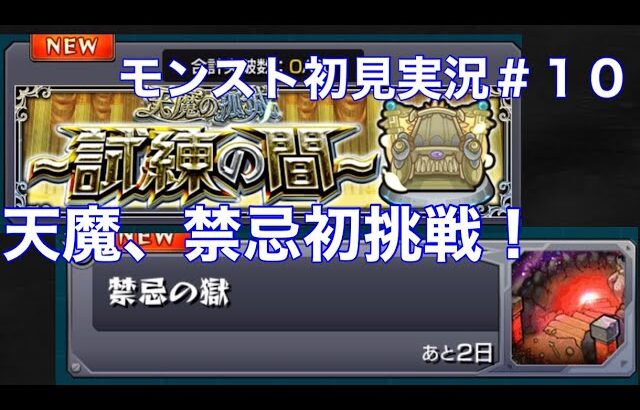 パズドラ無課金歴12年がモンストやってみた＃１０【モンスト】