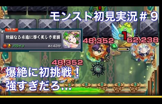 パズドラ無課金歴12年がモンストやってみた＃９【モンスト】