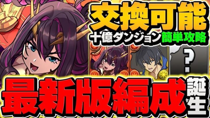 【最強ランキング確定】フィアメルで十億チャレンジ攻略！ユージの1撃2000億火力でボス破壊！？【パズドラ】