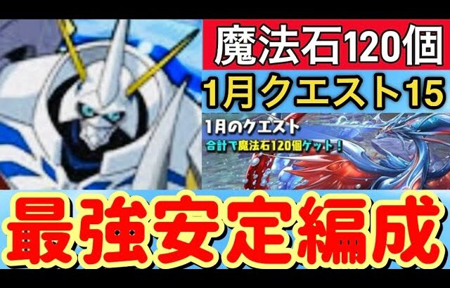 【魔法石120個】らくらく攻略！1月クエスト15をオメガモン編成で攻略！【パズドラ】【オメガモン】