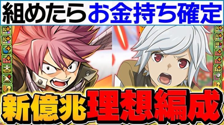 【廃課金】これ組める人間、存在しない説。世界最強ベル×ナツ編成が誕生しました。新億兆最速15分台周回【パズドラ】