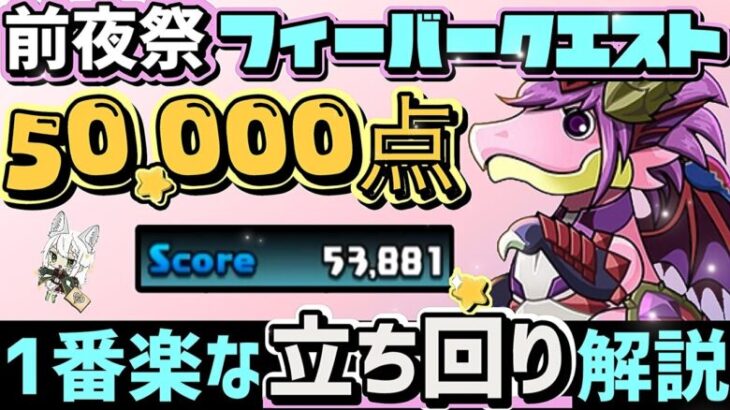 【パズドラ】前夜祭ガチャドラフィーバー！1番楽に50000点↑取れる立ち回りを解説！