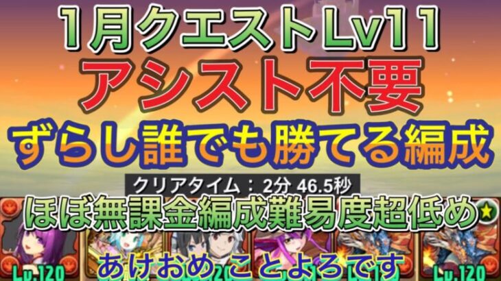 【アシスト不要ほぼ無課金編成】1月クエストダンジョンLv11をアシスト不要ずらしのほぼ無課金シヴァドラ編成で簡単攻略！？編成難易度超低めになので組みやすい編成になってます！1月クエスト【パズドラ】