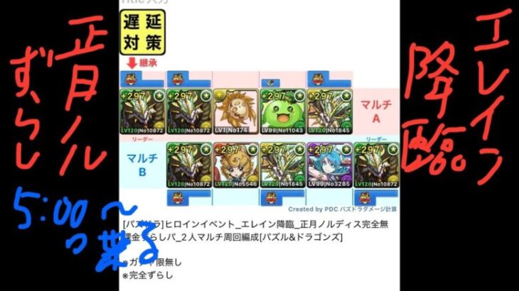 [パズドラ]ヒロインイベント_エレイン降臨_正月ノルディス完全無課金ずらしパ_2人マルチ周回編成[パズル&ドラゴンズ]