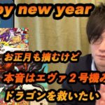 パズドラ2025年を祝しましてお正月ガチャやスーパードラゴンフェスをギガ盛りで【無課金パズドラ】【しばいぬ丸#344】