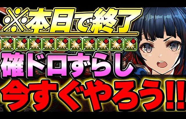 【🚨残り24時間🚨】まだやってない方は必ずやっておこう！！巴御前降臨の簡単ずらし周回編成！！【パズドラ実況】